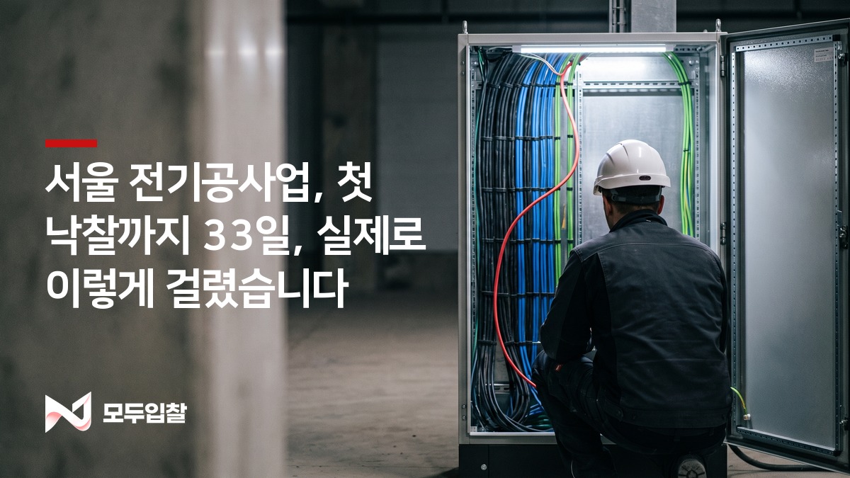 서울 전기공사업, 첫 낙찰까지 33일, 실제로 이렇게 걸렸습니다 | 나라장터 낙찰사례
