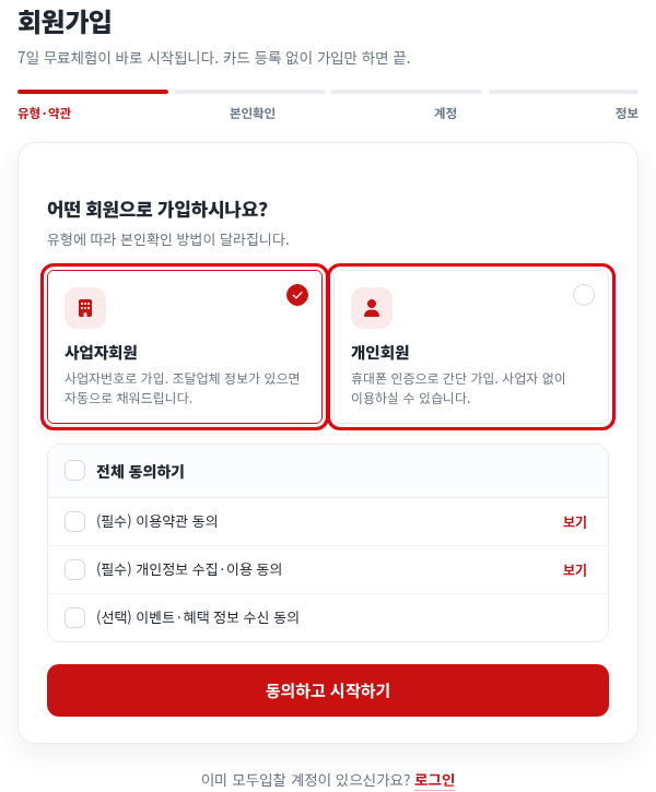 회원가입 1단계 — 사업자회원과 개인회원 선택 — 모두입찰 회원가입 사용법 — 모두입찰 회원가입 방법, 사업자·개인회원 단계별 정리