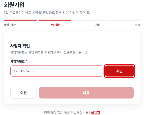 사업자회원 본인확인 — 사업자번호 입력 후 [확인] — 모두입찰 회원가입 사용법 — 모두입찰 회원가입 방법, 사업자·개인회원 단계별 정리