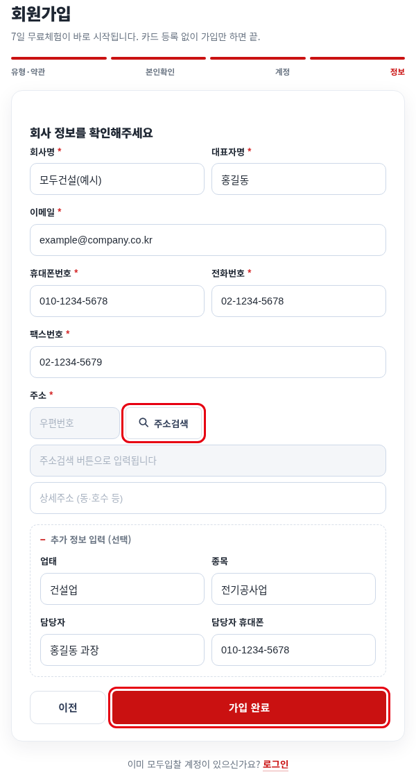4단계 회사 정보 입력 — 마지막에 [가입 완료] — 모두입찰 회원가입 사용법 — 모두입찰 회원가입 방법, 사업자·개인회원 단계별 정리