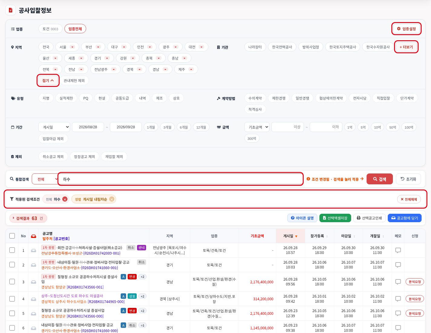 통합검색 — 키워드 입력 후 [검색], 적용된 조건은 칩으로 — 모두입찰 입찰정보 사용법 — 모두입찰 입찰정보 검색 방법, 우리 회사 공고만 골라보기