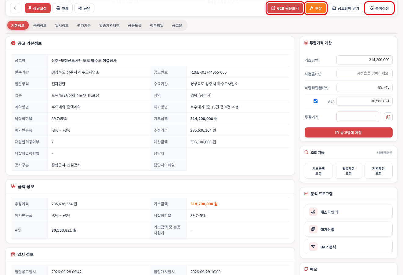 공고 상세 — 요약과 [G2B 원문보기]·[투찰]·[분석신청] — 모두입찰 입찰정보 사용법 — 모두입찰 입찰정보 검색 방법, 우리 회사 공고만 골라보기