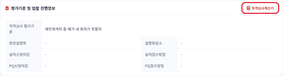 물품 공고 상세 — 평가기준 카드의 [적격심사계산기] — 모두입찰 적격심사계산기 사용법 — 모두입찰 적격심사계산기 사용법, 통보서 받기 전에 점수 미리 보기
