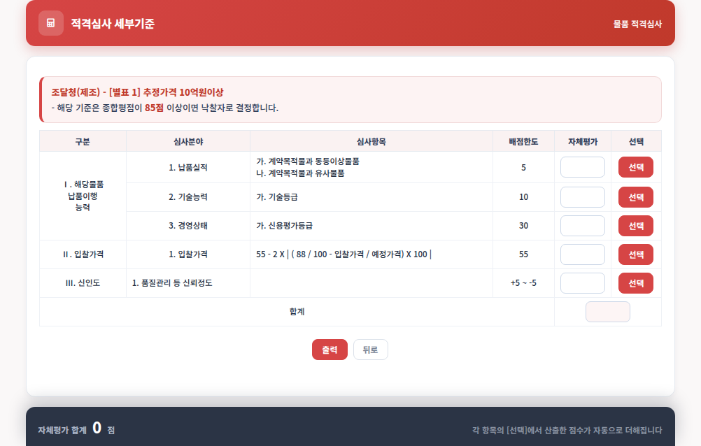 기준을 고른 다음 단계 — 심사분야별 점수 산출 — 모두입찰 적격심사계산기 사용법 — 모두입찰 적격심사계산기 사용법, 통보서 받기 전에 점수 미리 보기