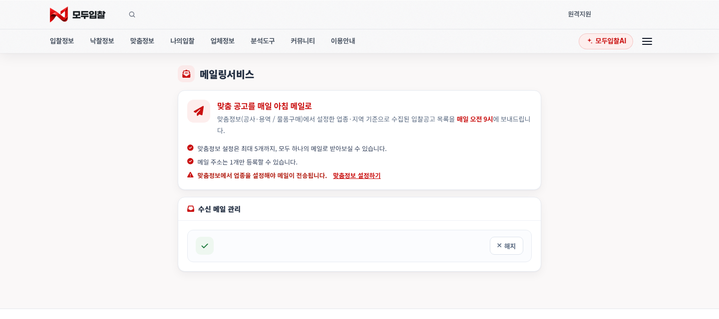무료메일링 — 안내와 수신 메일 관리 — 모두입찰 메일링서비스 사용법 — 모두입찰 무료 메일링 설정법, 매일 아침 9시 맞춤 공고 받기