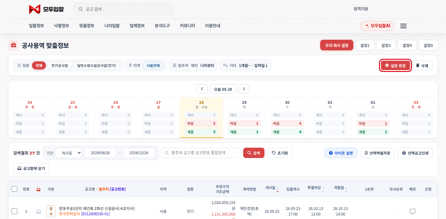 메일로 받을 조건 = 맞춤정보 설정 — 모두입찰 메일링서비스 사용법 — 모두입찰 무료 메일링 설정법, 매일 아침 9시 맞춤 공고 받기