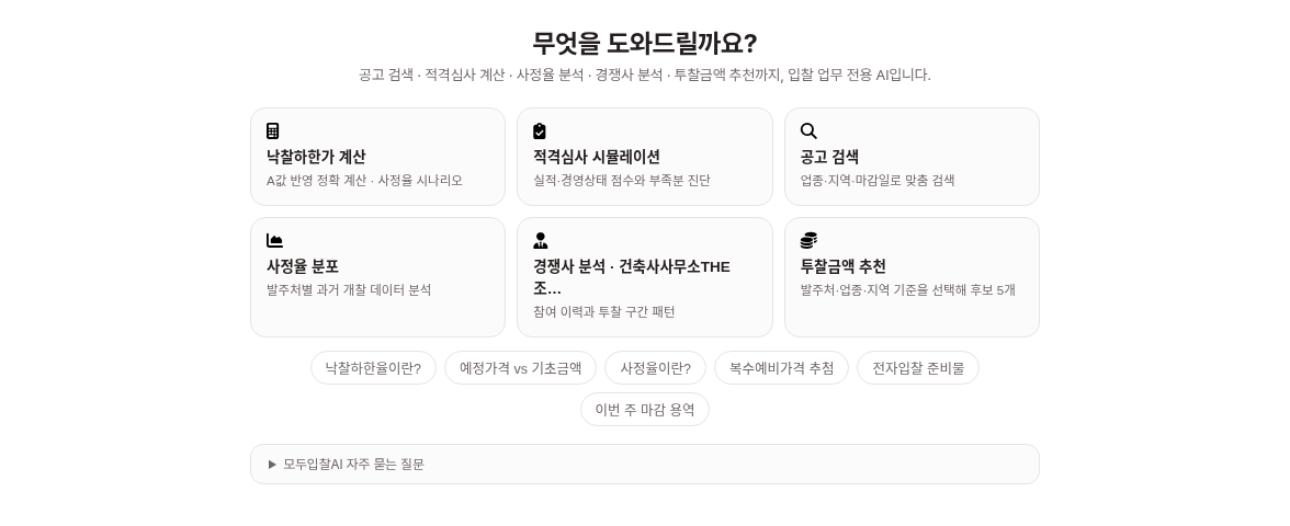 모두입찰AI 첫 화면 — 질문 입력창과 예시 질문 — 모두입찰 모두입찰AI 사용법 — 모두입찰AI 사용법, 입찰 질문 이렇게 물어보면 됩니다