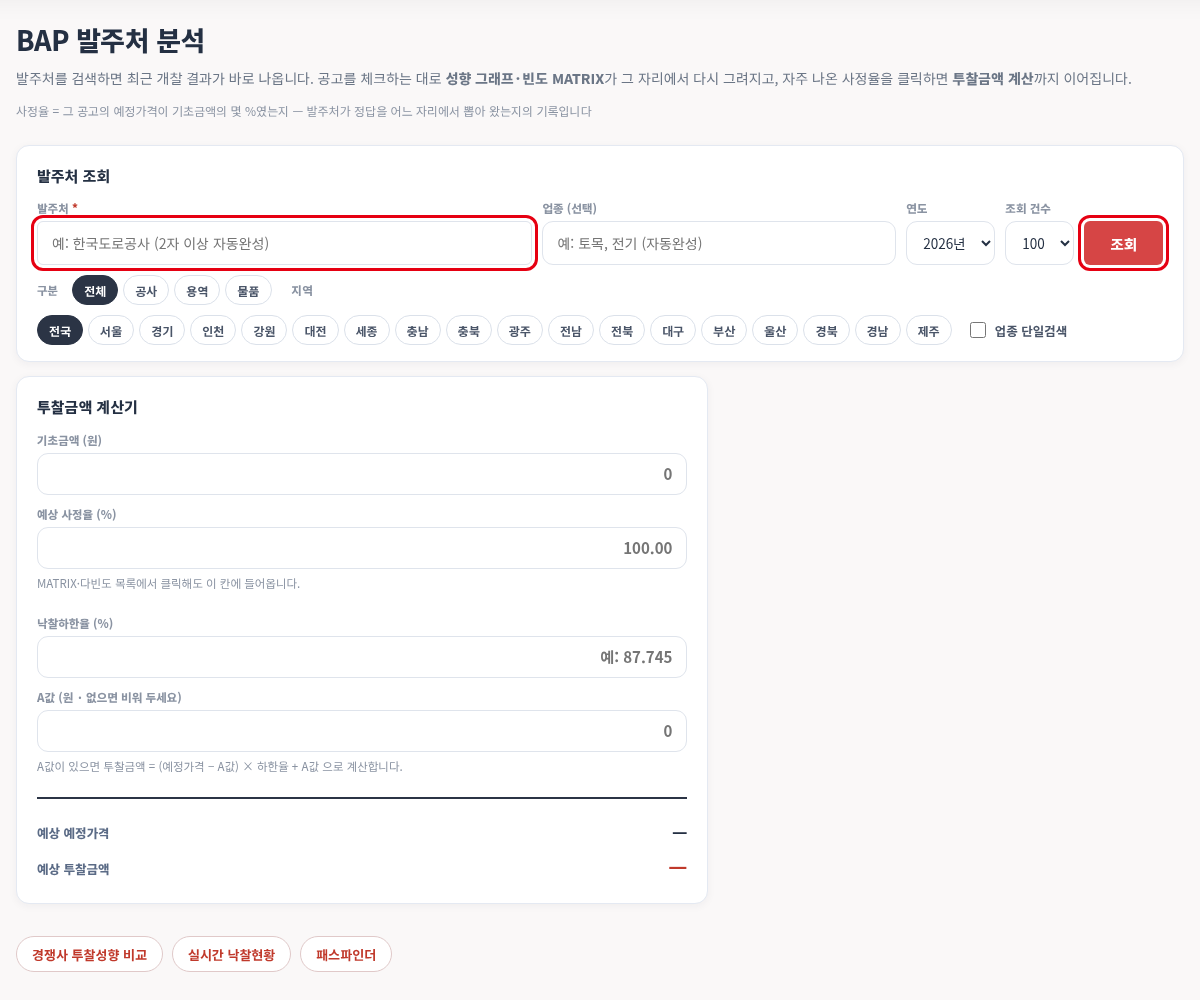 BAP 발주처 분석 — 조회 조건 — 모두입찰 BAP 사용법 — BAP 발주처 분석으로 사정율 성향 보고 투찰금액 계산하기