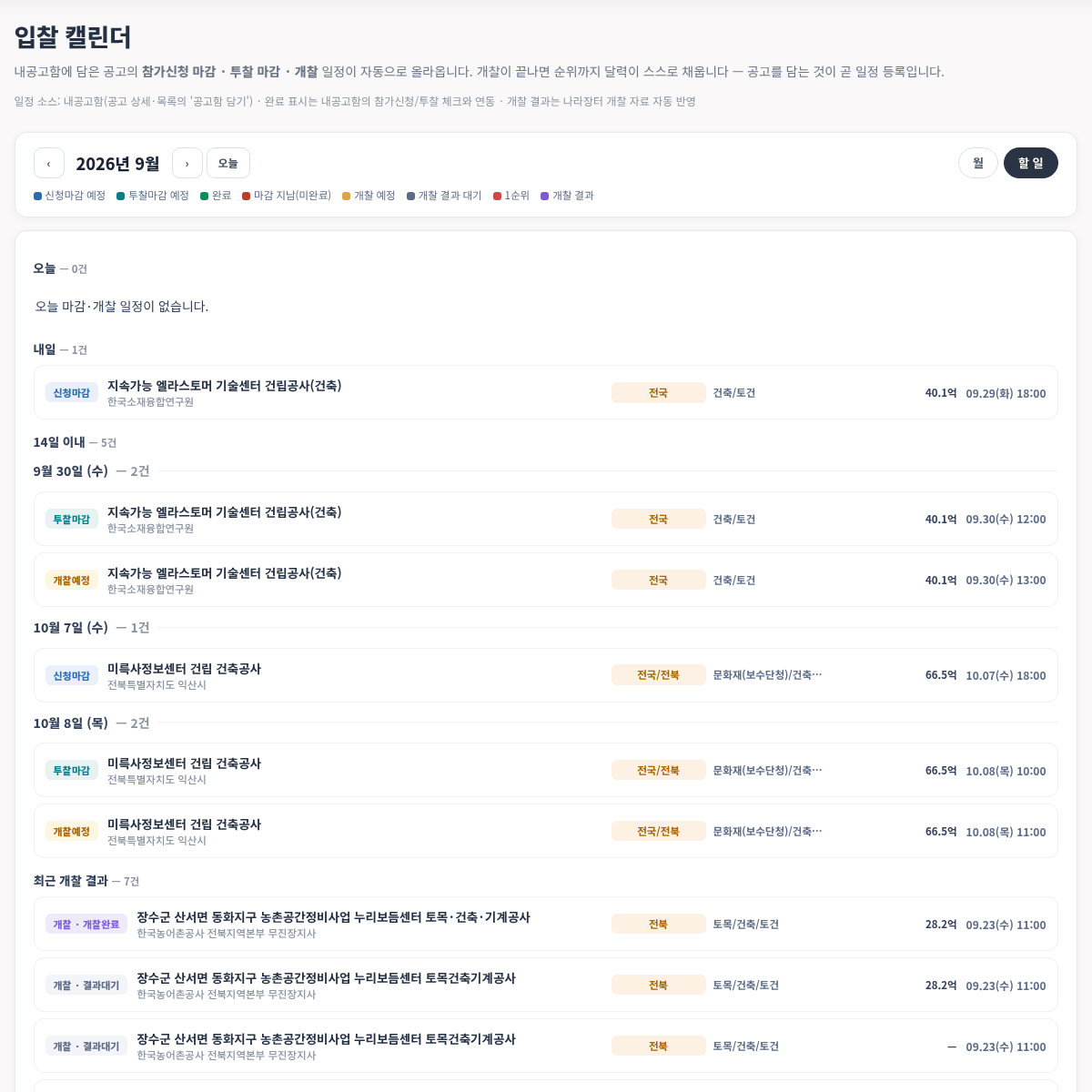 입찰 캘린더 — 할 일 보기 — 모두입찰 입찰 캘린더 사용법 — 입찰 캘린더로 참가신청·투찰·개찰 마감 놓치지 않는 법