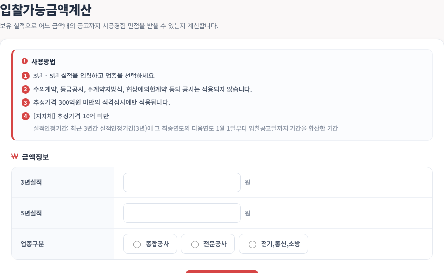 입찰가능금액계산 — 3년·5년 실적과 업종 — 모두입찰 입찰가능금액계산 사용법 — 입찰가능금액 계산기로 우리 실적에 맞는 공고 규모 찾기