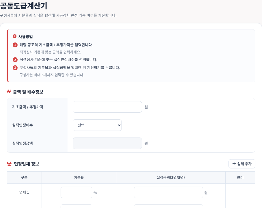 공동도급계산기 — 금액·배수·협정업체 입력 — 모두입찰 공동도급계산기 사용법 — 공동도급계산기 사용법, 지분율별 실적으로 참가 가능 여부 보기
