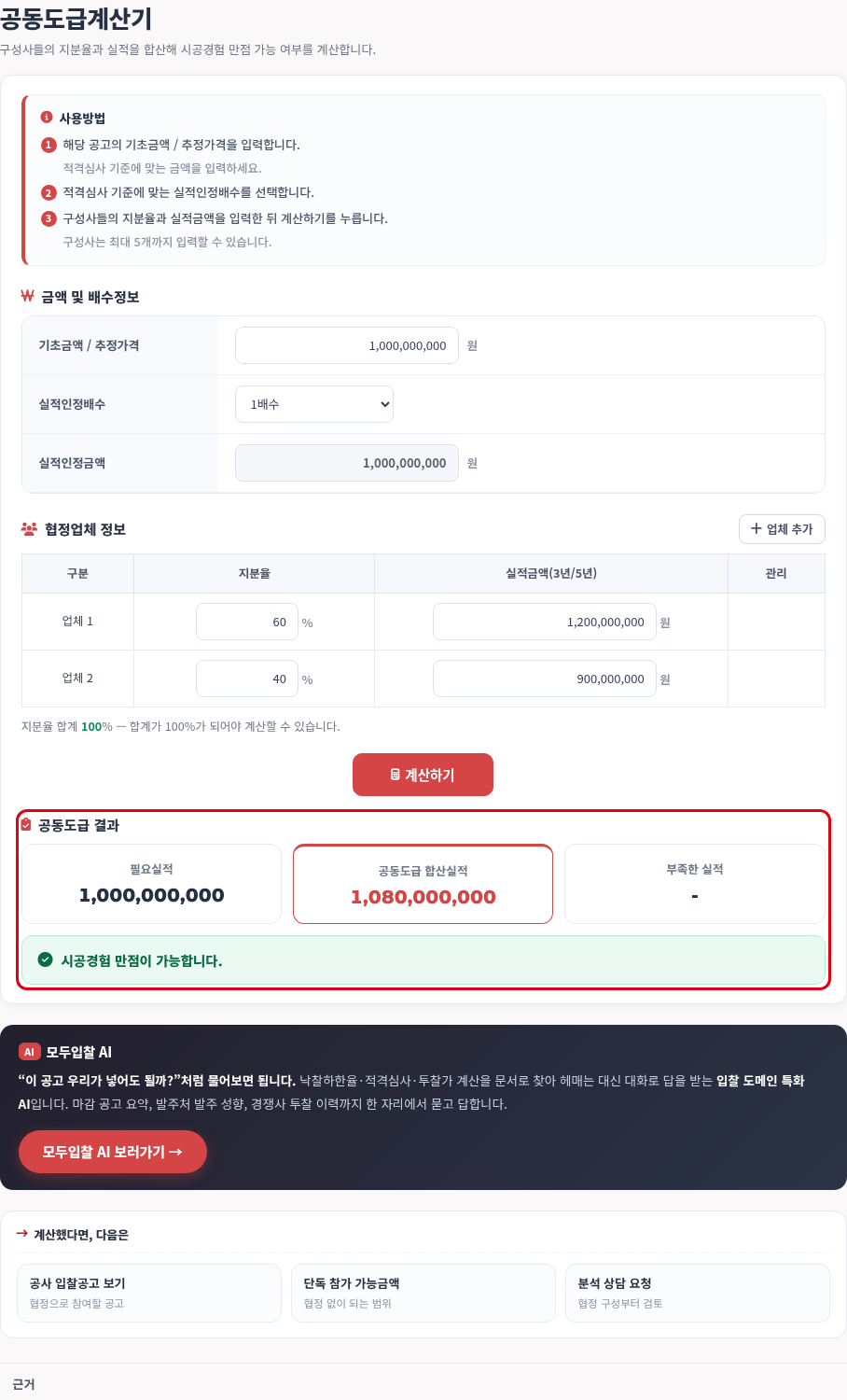 예시 계산 — 10억 공고, 1배수, 지분 60:40 — 모두입찰 공동도급계산기 사용법 — 공동도급계산기 사용법, 지분율별 실적으로 참가 가능 여부 보기