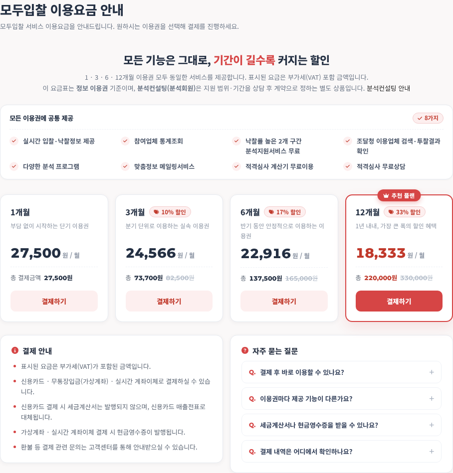 이용요금 안내 — 모두입찰 이용요금·무료유료 차이 사용법 — 모두입찰 이용요금과 무료·유료 기능 차이 정리