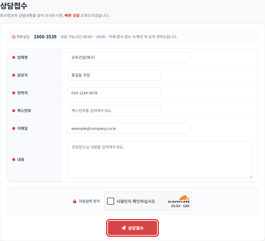 상담접수 — 예시로 채운 신청서 — 모두입찰 컨설팅·상담접수 사용법 — 입찰분석 컨설팅·분석지원서비스 안내와 상담 신청 방법