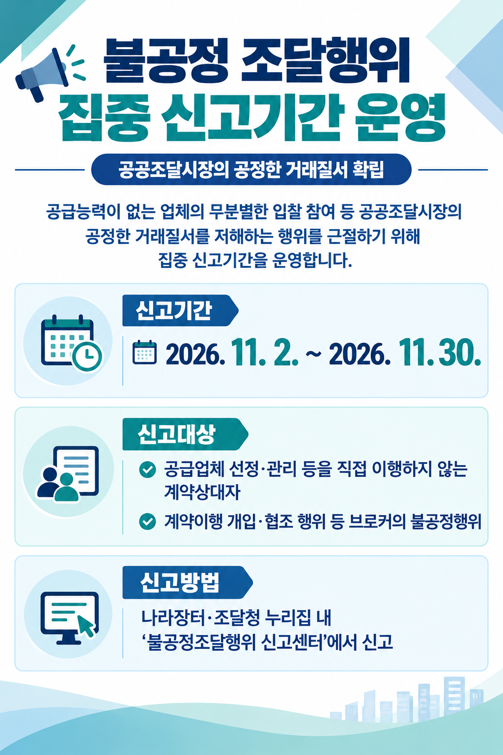 불공정 조달행위 집중 신고기간 운영 안내