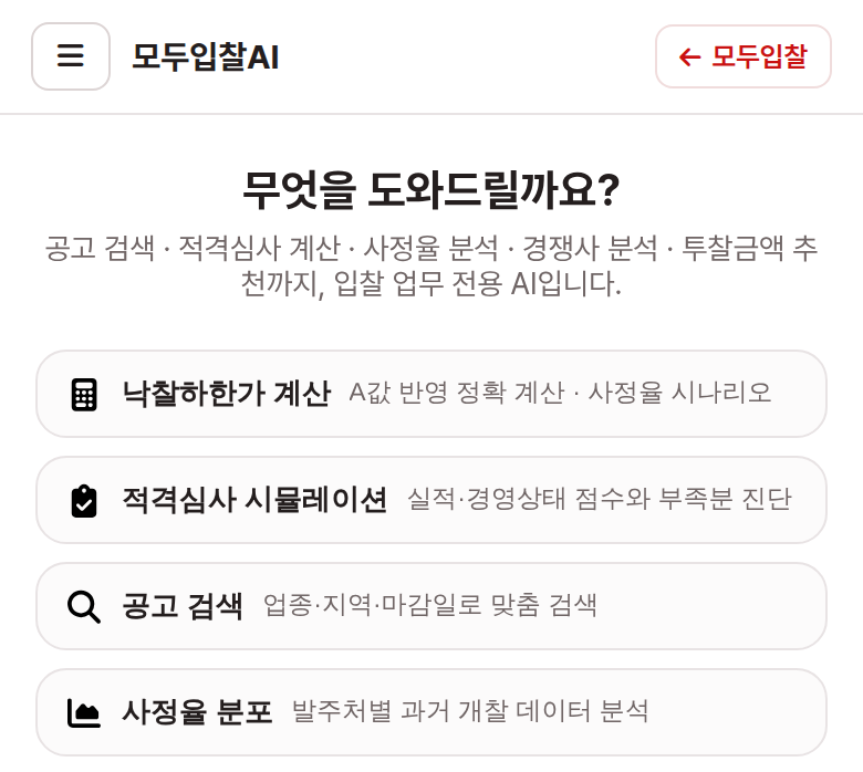 모두입찰AI 모바일 첫 화면: '무엇을 도와드릴까요?' 아래 낙찰하한가 계산·적격심사 시뮬레이션·공고 검색·사정율 분포 버튼