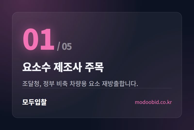 요소수 제조업체 주목! 정부 비축 차량용 요소 방출 재공고 소식