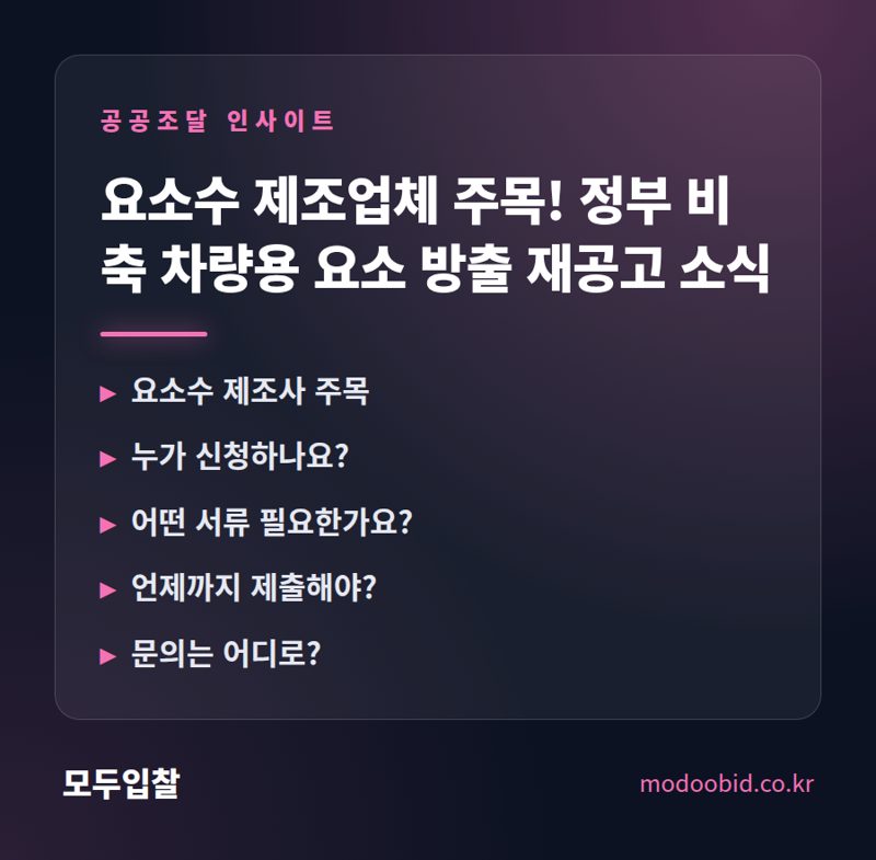 요소수 제조업체 주목! 정부 비축 차량용 요소 방출 재공고 소식