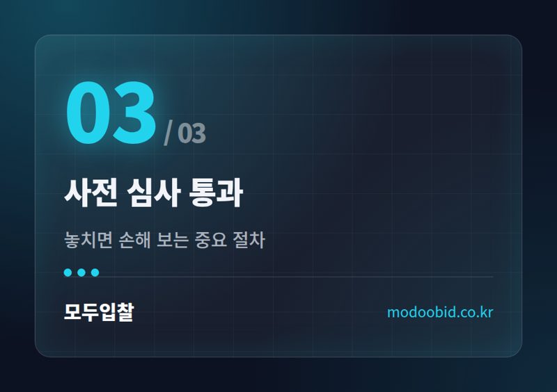 사전 심사 통과 — 조달청 입찰, 첫걸음? 참가자격 등록 쉬운 가이드!