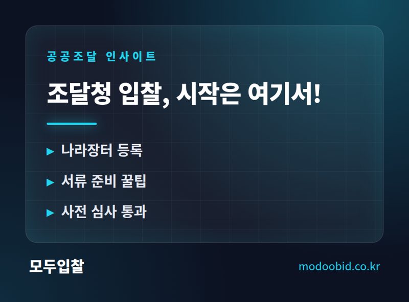 조달청 입찰, 첫걸음? 참가자격 등록 쉬운 가이드!