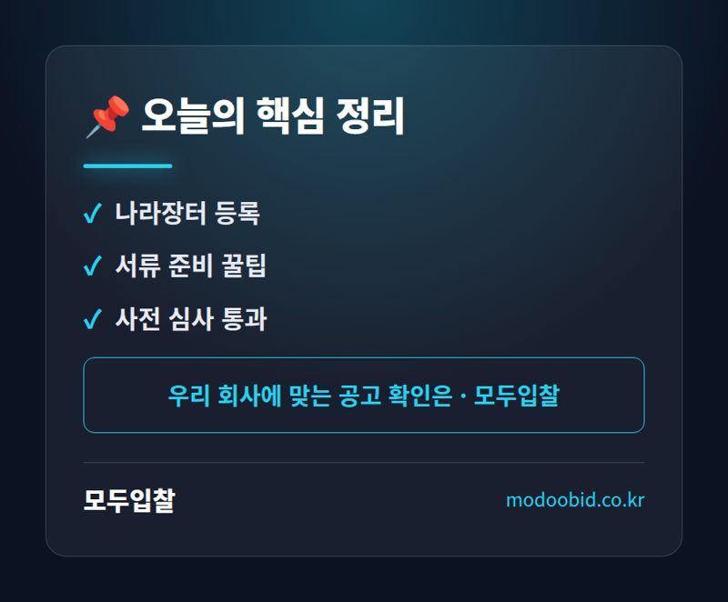 조달청 입찰, 첫걸음? 참가자격 등록 쉬운 가이드! 핵심 정리
