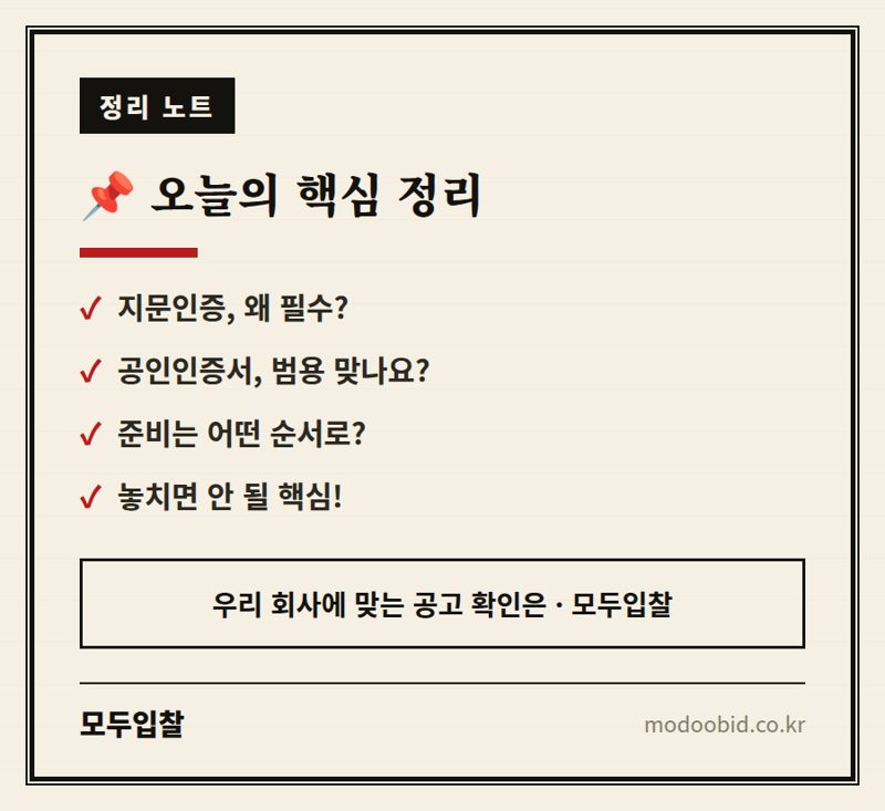 전자입찰 첫걸음, 지문인증·공인인증서 완벽 준비 핵심 정리