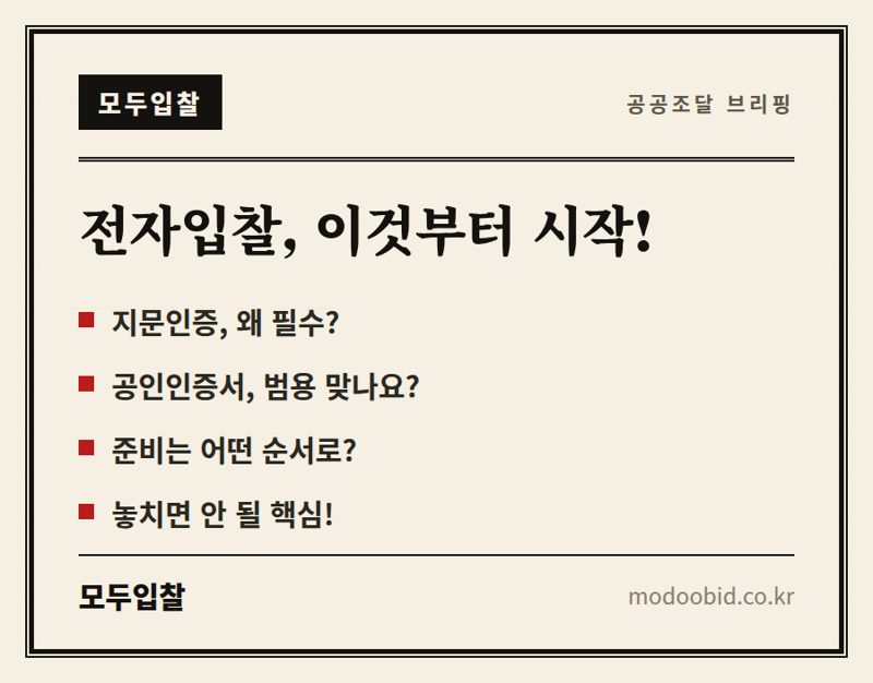 전자입찰 첫걸음, 지문인증·공인인증서 완벽 준비