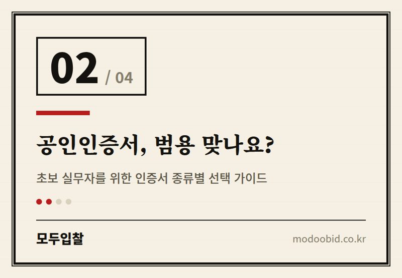 공인인증서, 범용 맞나요? — 전자입찰 첫걸음, 지문인증·공인인증서 완벽 준비