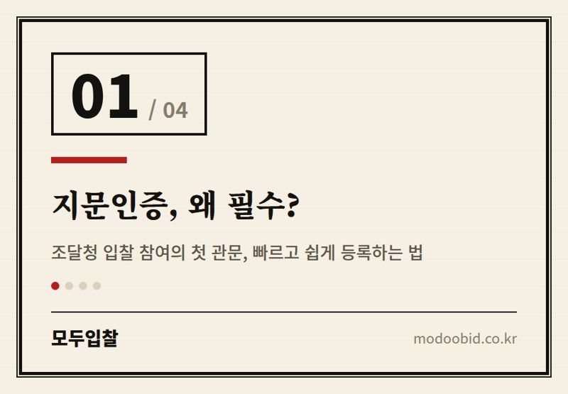지문인증, 왜 필수? — 전자입찰 첫걸음, 지문인증·공인인증서 완벽 준비