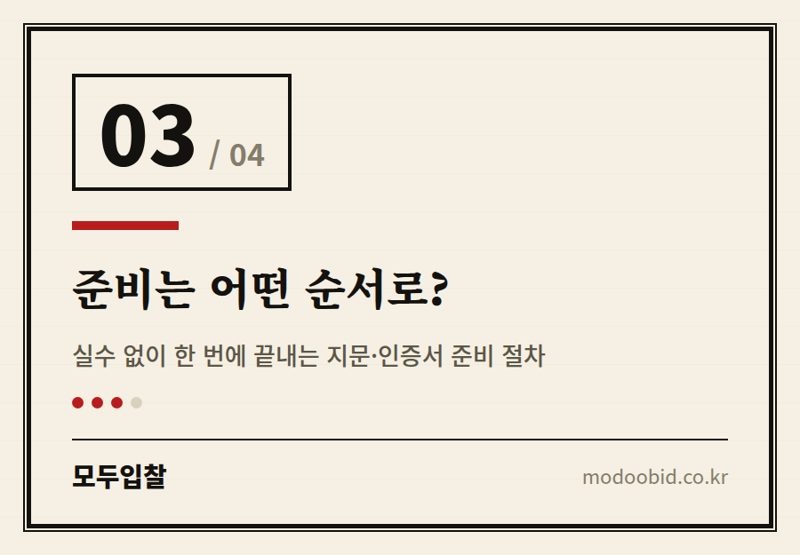 준비는 어떤 순서로? — 전자입찰 첫걸음, 지문인증·공인인증서 완벽 준비