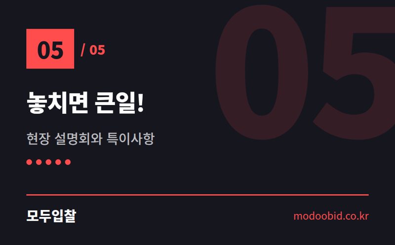 놓치면 큰일! — 입찰공고문 핵심 11가지, 김차장이 콕 짚어드립니다