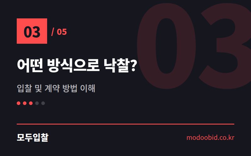 어떤 방식으로 낙찰? — 입찰공고문 핵심 11가지, 김차장이 콕 짚어드립니다