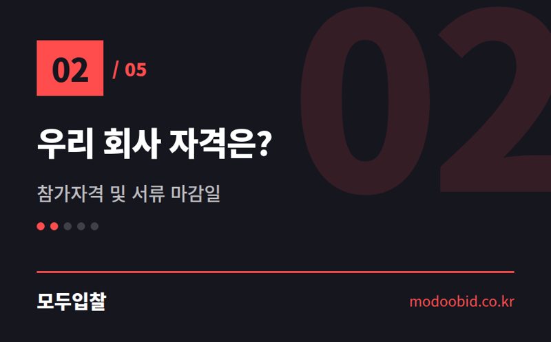 우리 회사 자격은? — 입찰공고문 핵심 11가지, 김차장이 콕 짚어드립니다