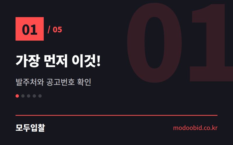 가장 먼저 이것! — 입찰공고문 핵심 11가지, 김차장이 콕 짚어드립니다