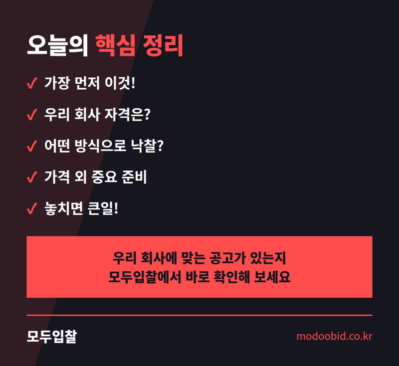 입찰공고문 핵심 11가지, 김차장이 콕 짚어드립니다 핵심 정리