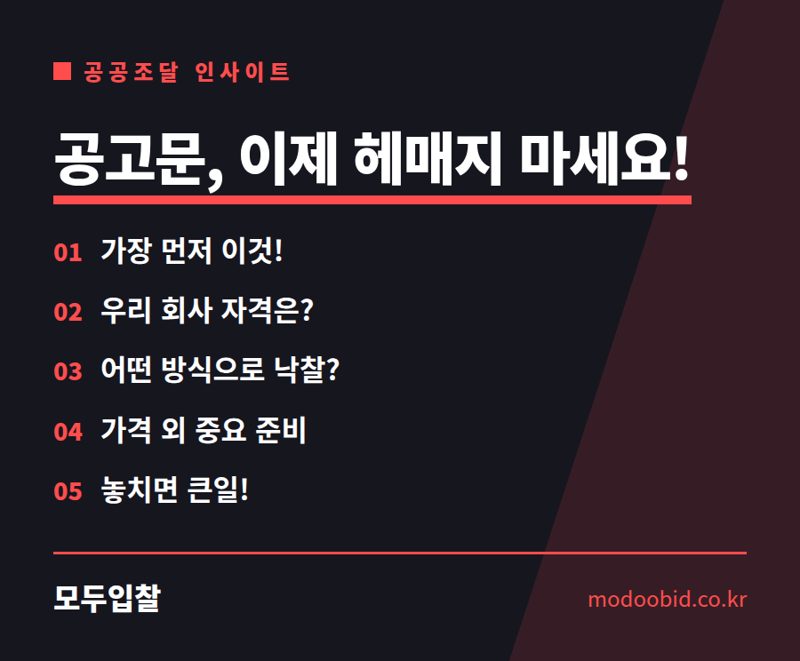 입찰공고문 핵심 11가지, 김차장이 콕 짚어드립니다