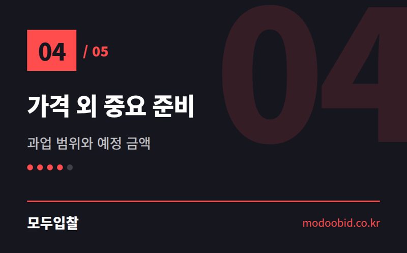 가격 외 중요 준비 — 입찰공고문 핵심 11가지, 김차장이 콕 짚어드립니다