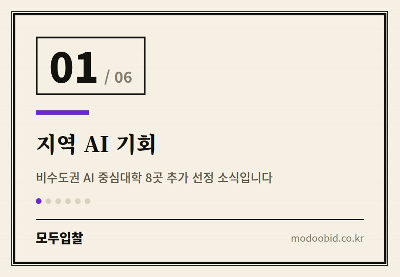 지역 AI 기회 — 공공조달 | 지역 AI 대학 8곳 추가! 우리 회사에겐 어떤 기회가 올까요?