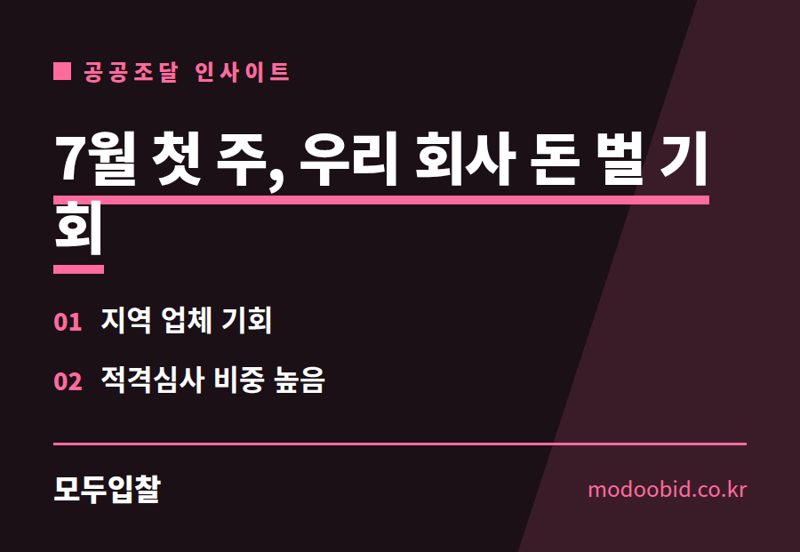 2026년 7월 시설공사 입찰, 우리 회사 매출 올릴 '지역 물량'부터 살피세요!