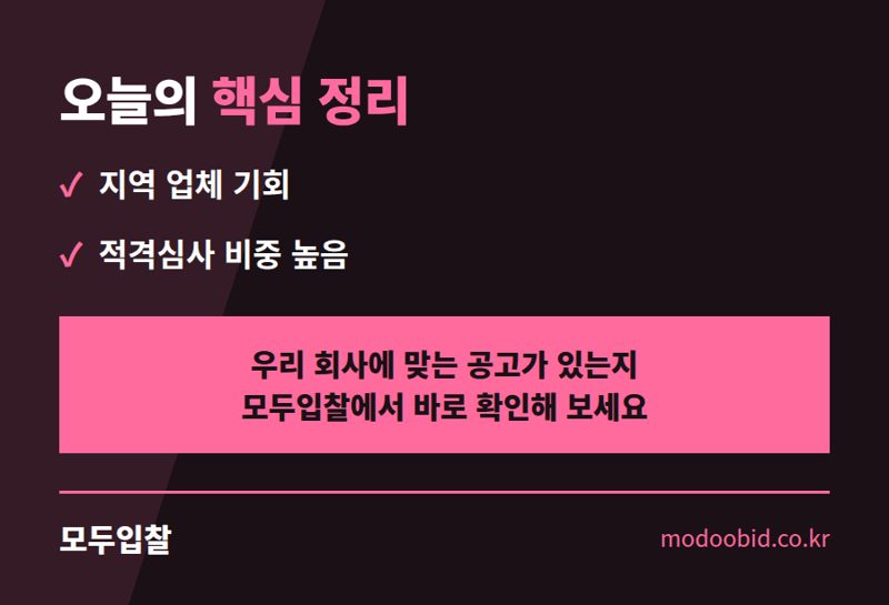 2026년 7월 시설공사 입찰, 우리 회사 매출 올릴 '지역 물량'부터 살피세요! 핵심 정리