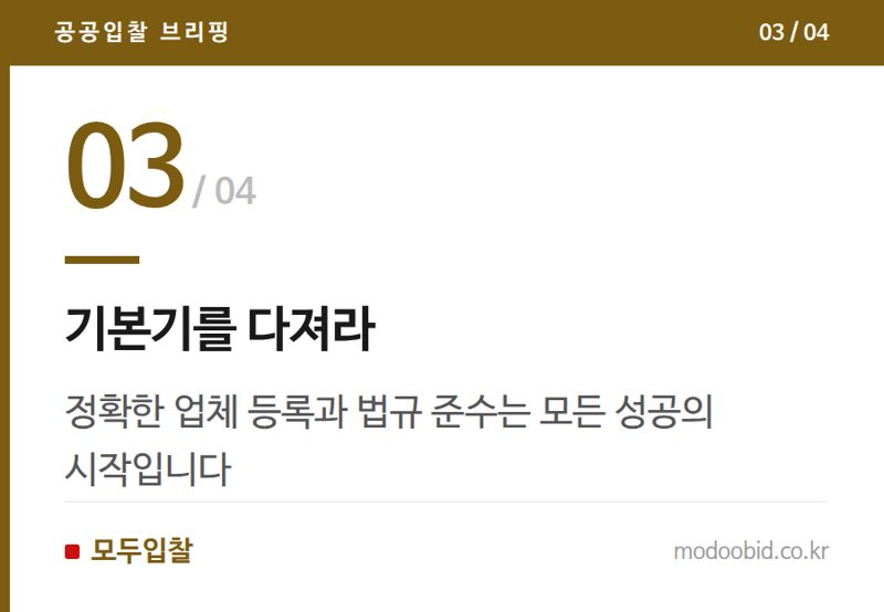 기본기를 다져라 — 공공조달 시장 완전 정복: 김차장의 실전 체크리스트와 성공 전략