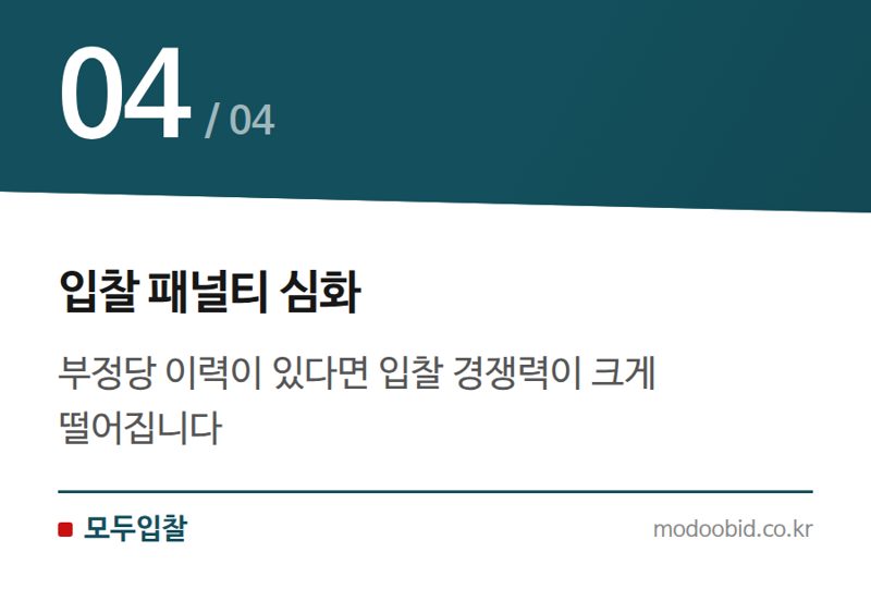 입찰 패널티 심화 — 2024년 7월 조달청 적격심사·사실조사 변경, 우리 회사 체크리스트!