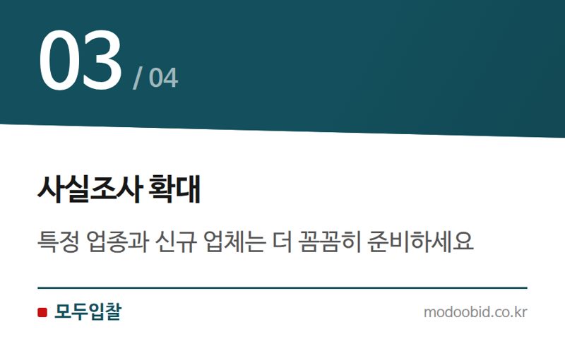 사실조사 확대 — 2024년 7월 조달청 적격심사·사실조사 변경, 우리 회사 체크리스트!