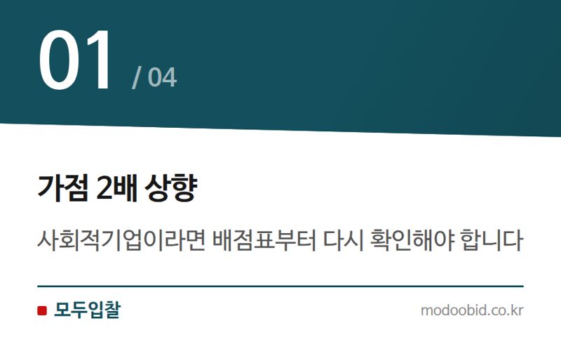 가점 2배 상향 — 2024년 7월 조달청 적격심사·사실조사 변경, 우리 회사 체크리스트!