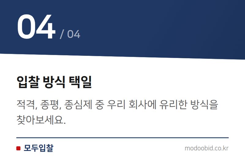 입찰 방식 택일 — 조달청 시설공사 26년 7월 첫째 주 입찰: 2,461억 기회, 이렇게 잡으세요!