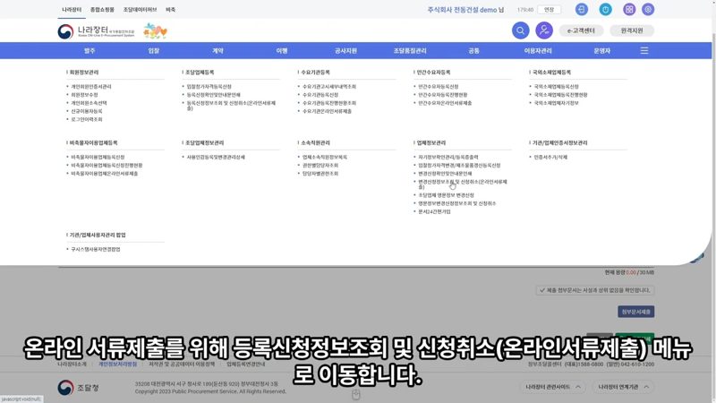 온라인 서류 제출 화면 — 나라장터 입찰참가자격 변경신청 방법