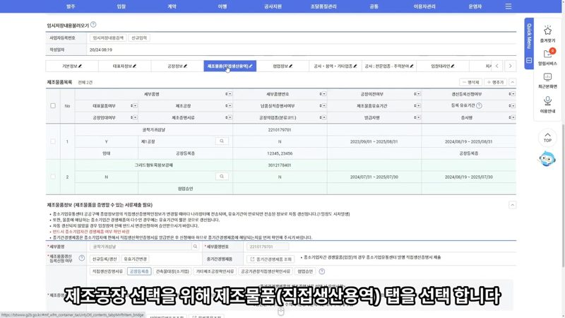 제조공장 선택 팝업창 — 나라장터 입찰참가자격 변경신청 방법