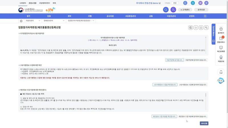 기본정보 탭 파란색 항목 — 나라장터 입찰참가자격 변경신청 방법