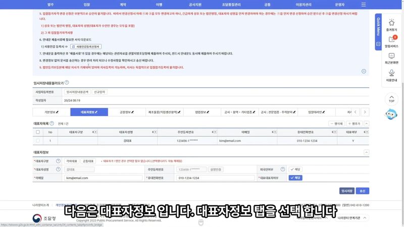 대표자 정보 탭 화면 — 나라장터 입찰참가자격 변경신청 방법