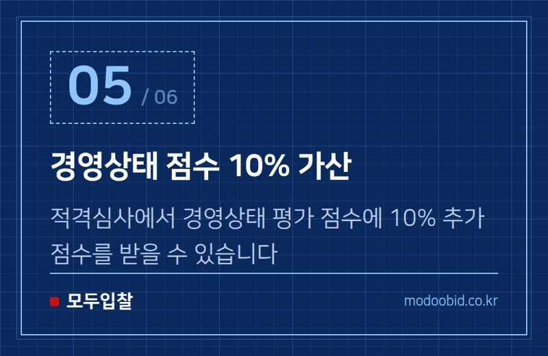 경영상태 점수 10% 가산 — 조달청 시설공사, 2026년 7월부터 사회적기업 우대 대폭 확대! 중소기업 활용 가이드